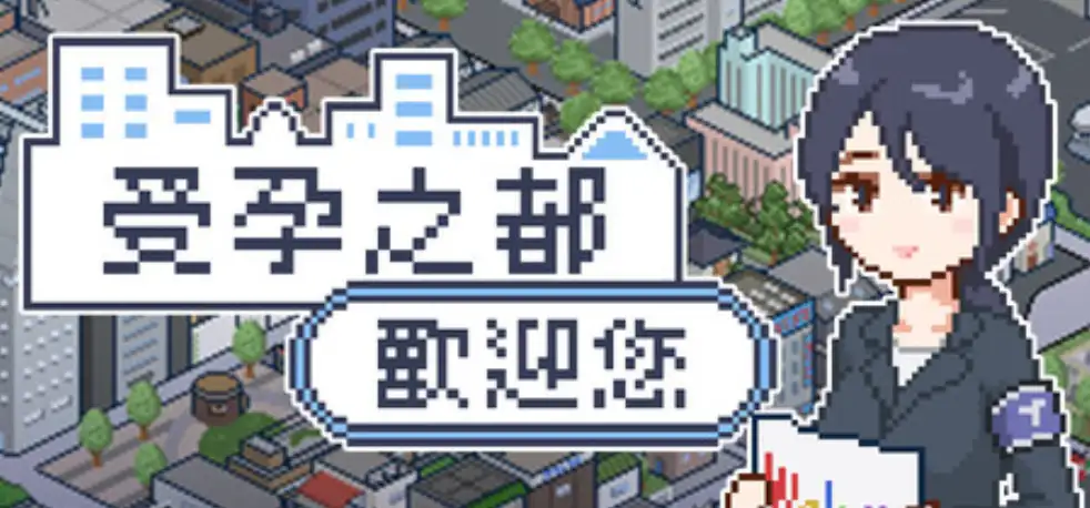 受孕之都欢迎您 Logo